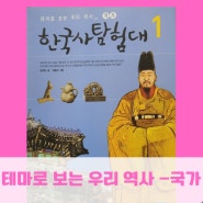 꿈꾸는 책방지기 편샘이 소개하는 "테마로 보는 우리 역사_국가 한국사 탐험대1"