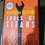 독서 7. 타이탄의 도구들 - 팀 페리스