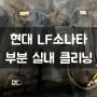 [대구, 수성구 세차] LF 소나타 '부분 실내클리닝' 시공