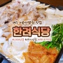 여수 현지인이 추천하는 이순신광장 대패 삼겹살 맛집 한려동 한려식당