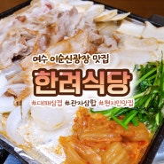 여수 현지인이 추천하는 이순신광장 대패 삼겹살 맛집 한려동 한려식당