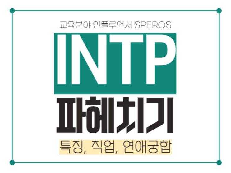 MBTI 성격유형 특집: INTP의 모든 것 알아보기 (특징 / 장단점 / 연애궁합 / 직업) : 네이버 블로그
