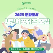 부천문화재단 2023 문화도시 시민서포터즈 모집