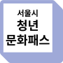 서울청년문화패스 신청 기간 연장 - 대상 및 방법