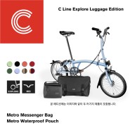 [BROMPTON] 브롬톤 C Line Explore Luggage Edition 출시