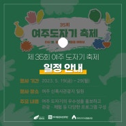 [여주 도자기 축제] 제 35회 여주 도자기 축제 일정 안내