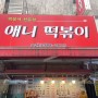 서울 남대문구 / 남대문 맛집 - 애니떡볶이, 분식집 떡볶이가 그리울 때