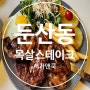 [대전둔산동맛집]서가앤쿡 목살스테이크 파스타 필라프 맛집