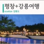 평창여행1(feat.강릉) : 원미식당+강릉 보사노바+평창 오리엔트 리조트+양지말화로구이