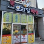 [충남 홍성] 복오리닭백숙 - 오리주물럭이 맛있는 백숙집을 가보자~