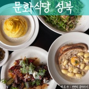 서울 성북동 맛집 문화식당 분위기 좋은 데이트 레스토랑