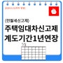 ◆주택임대차신고제(전월세신고) 계도기간 1년연장-제주애플부동산