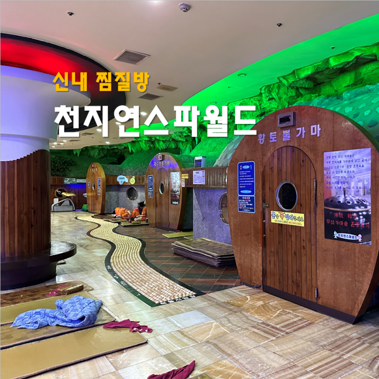 신내 찜질방 천지연 스파월드 찜질하기 좋은 대형 한증막 : 네이버 블로그