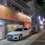 대전 용전동 맛집 함초양념갈비 본점 회식장소로도 딱!
