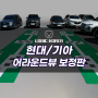 현대 기아 자동차 특수공구 LKG 국내생산 어라운드뷰 보정천 보정판