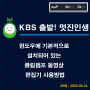 [방송] KBS 제3라디오 "출발 멋진 인생 이지연입니다." 방송(20회:23.05.24) 윈도우에 기본적으로 설치되어 있는 클립 챔프 동영상 편집기 사용방법