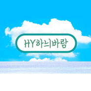 HY손글씨폰트 HY하늬바람, 서정적인 감성과 유려한 획의 조화