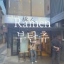 홍대 라멘 맛집 , 부탄츄 추천드립니다 !
