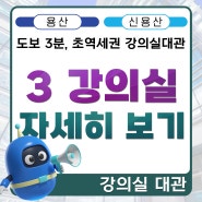 [용산역, 신용산역 강의실대관] 스마트건설교육원 3강의실 둘러보기