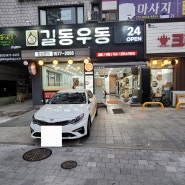 [길동맛집] 길동우동 24시간 분식 우동 김밥맛집