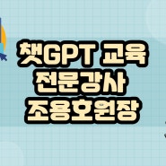 챗GPT 교육 전문강사 조용호원장