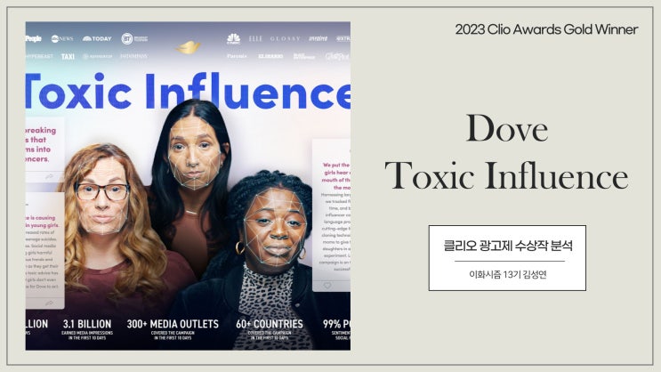 [2023 클리오 광고제 수상작] Dove의 Toxic Influence : 네이버 블로그
