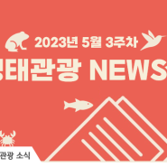 2023년 5월 3주차 생태관광 NEWS