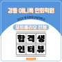 강동만화학원 애니톡 만화학원의 2023 청강대 수시 합격생 인터뷰