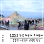 2023 부산 해운대 모래축제, 기본정보 및 생생한 주· 야간 현장 사진(ft. 가수, 해상불꽃쇼)