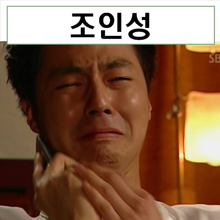 조인성 리즈 짤 나이 키 몸무게 더킹 결혼 주먹울음 주먹 프로필 : 네이버 블로그