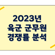 2023년 육군 군무원 경쟁률 '3년 연속 한 자리 수'