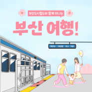 [카드뉴스] 즐거운 가정의 달♬ 부산도시철도 #1호선 #3호선 으로 떠나는 가족 나들이!