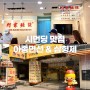 [대만] 타이베이의 맛 여행기 1탄, 시먼딩의 맛집, 아종면선&삼형제빙수 리얼 후기