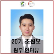 20기 조원모 원우 인터뷰