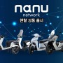 나누 네트워크 배달용 전기오토바이 렌탈 상품 출시!!