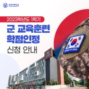 2023-1학기 군 교육훈련 학점인정 신청 안내