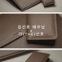 우리의 홍반장 김선호배우님 대본파우치 제작기 - 귀공자파이팅