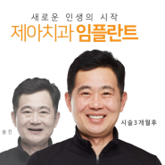 제아치과에서 임플란트를 추천하는 이유?