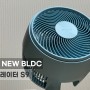 신일 2023년 NEW BLDC 서큘레이터 air S9 지름!