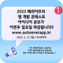 2023 앱개발 콘테스트 공모 마감 임박