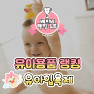 [육아용품랭킹] 유아입욕제 추천/비교