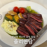 [서울 / 연남] 연남동 분위기 좋은 파스타 스테이크 맛집 졸리연남