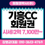 기흥cc회원권, (기흥cc골프회원권) 시세 가격 매매 이용 정보 정리!!
