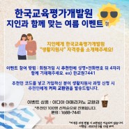 ★한교원 이벤트/한국교육평가개발원 여름맞이 이벤트