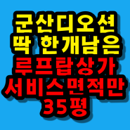 〔군산상가매매〕군산조촌동상가매매 디오션시티 스트리트몰 넓은 테라스가 있는 특급 군산상가매매 루프탑 상가