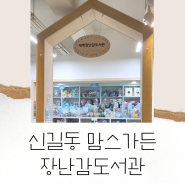 영등포 신길동 맘스가든 세계 장난감도서관 방문 후기