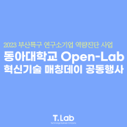 동아대학교 Open-Lab 혁신기술 매칭데이 공동행사