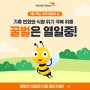 작고 소중한 생태계의 수호자 '꿀벌'과 함께하는 월드비전의 기후 변화 대응│5월 20일, 세계 꿀벌의 날 🐝