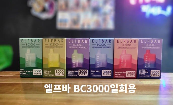 엘프바 BC3000일회용전자담배 : 네이버 블로그