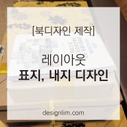 [북디자인] 책 표지 및 레이아웃 디자인